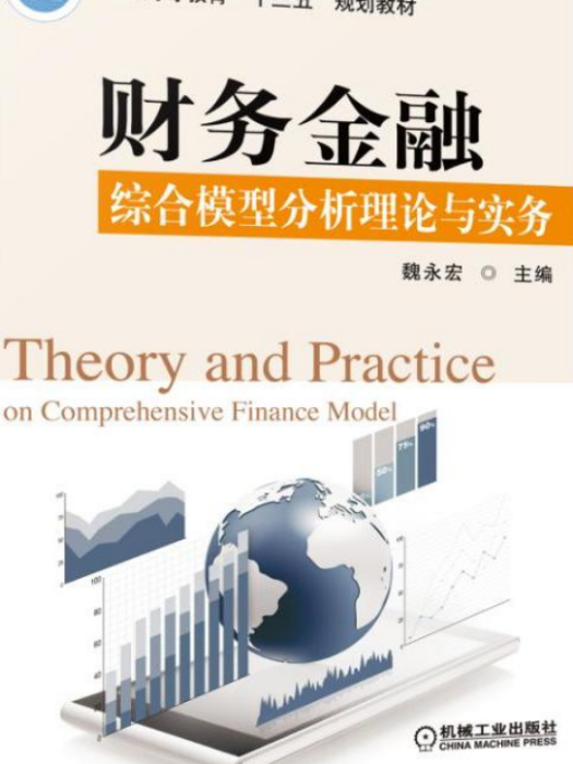 財務金融綜合模型分析理論與實務