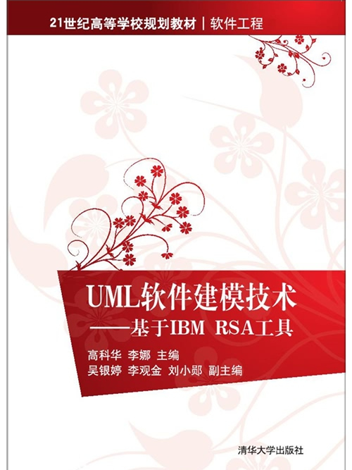 UML軟體建模技術——基於IBM RSA工具