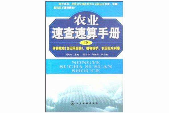 農業速查速算手冊植物保護農田及水利卷