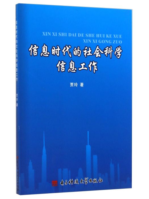 資訊時代的社會科學信息工作