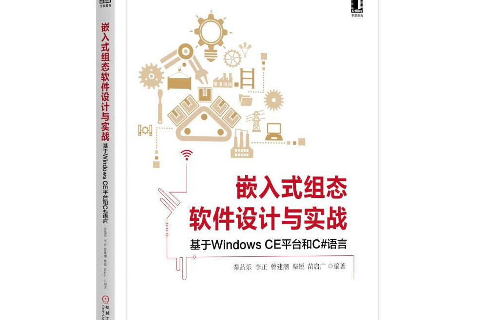 嵌入式組態軟體設計與實戰基於Windows CE平台和C#語言