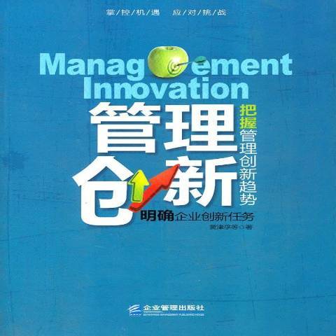 管理創新(2012年企業管理出版社出版的圖書)