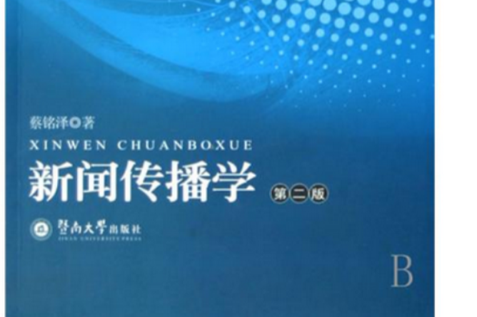 高等院校新聞傳播學系列教材·高等院校新聞傳播學系列教材·新聞傳播學