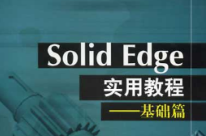 Solid Edge實用教程——基礎篇