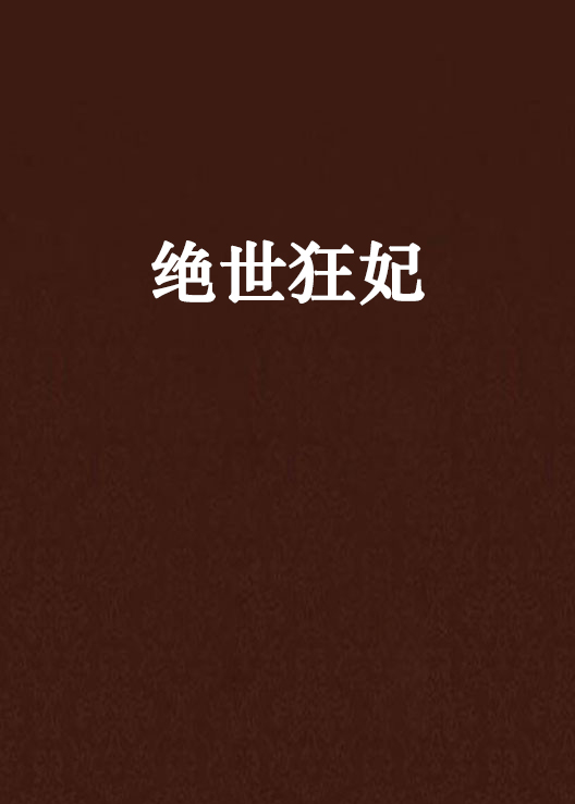 絕世狂妃(冰水仙著作小說)