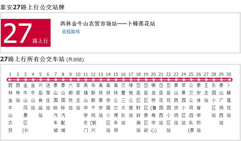 泰安公交27路