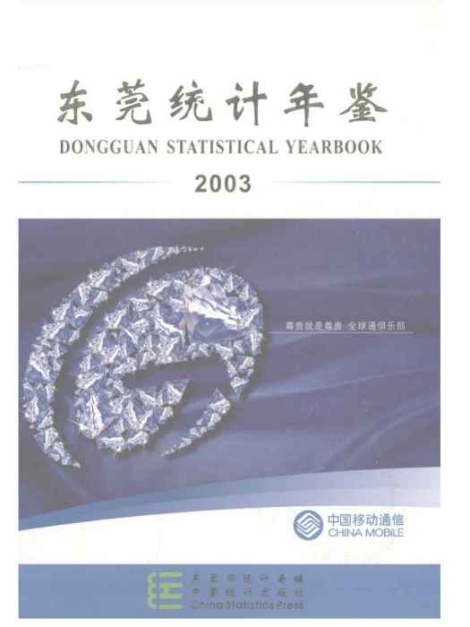 東莞統計年鑑2003