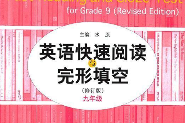 衝刺滿分閱讀：英語快速閱讀與完形填空