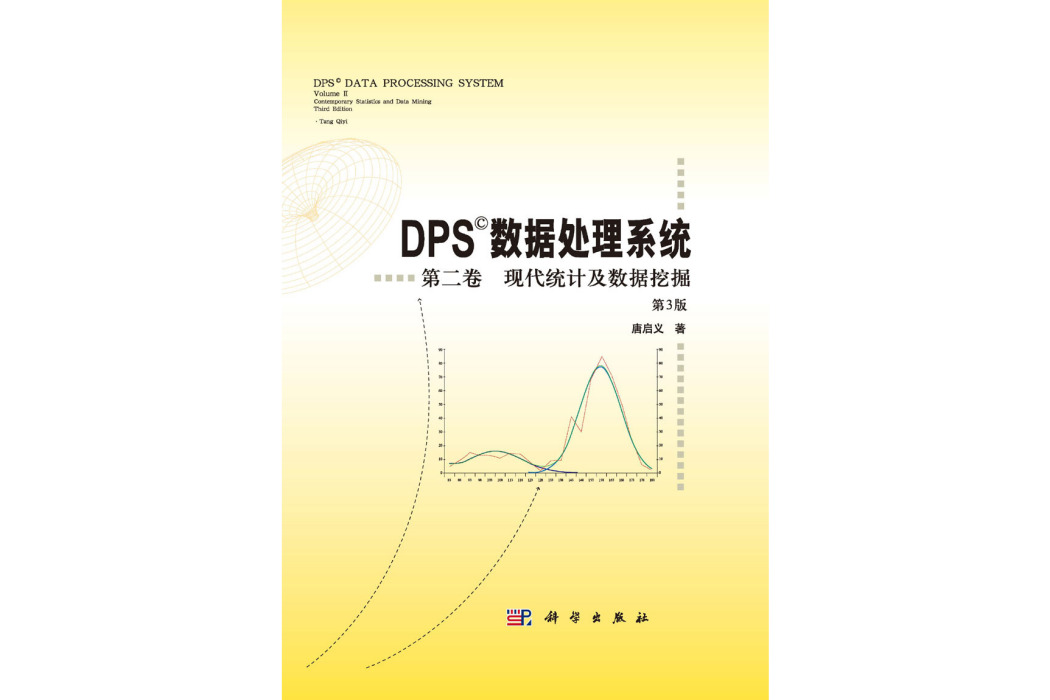 DPS數據處理系統·第二卷·現代統計及數據挖掘（第3版）