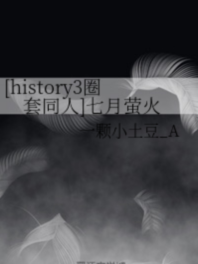 [history3圈套同人]七月螢火