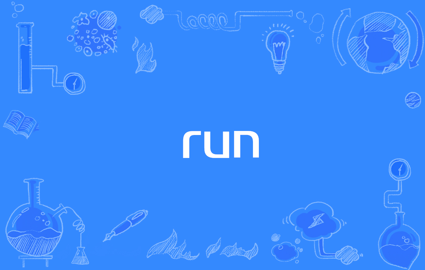 run(網路流行詞)