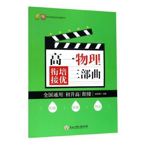 高一物理銜接培優三部曲全國通用