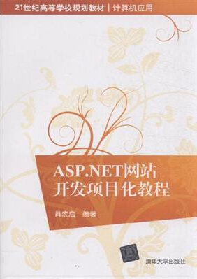 ASP.NET網站開發項目化教程