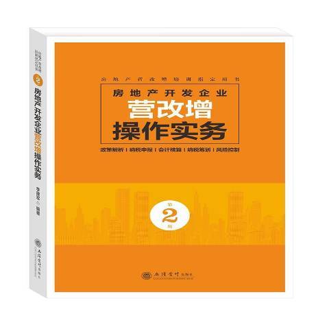 房地產開發企業營改增操作實務(2018年立信會計出版社出版的圖書)