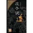 莊子說道(2002年學林出版社出版的圖書)