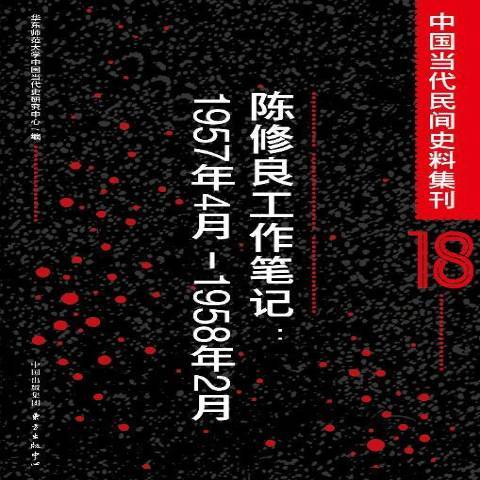 中國當代民間史料集刊：陳修良工作筆記1957-1958年2月