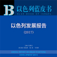 以色列藍皮書：以色列發展報告(2017)