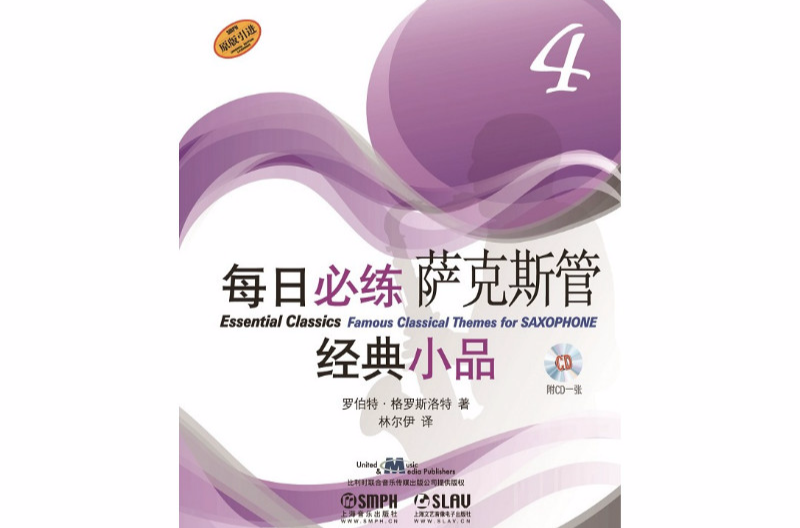 每日必練經典小品：薩克斯管4