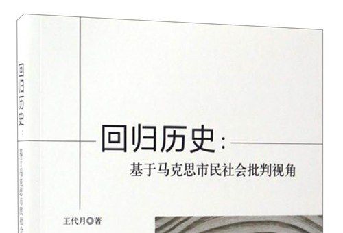 回歸歷史：基於馬克思市民社會批判視角