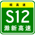 滁州—新蔡高速公路(滁新高速公路)