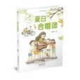 殷健靈暖心小童書：夏日合唱團