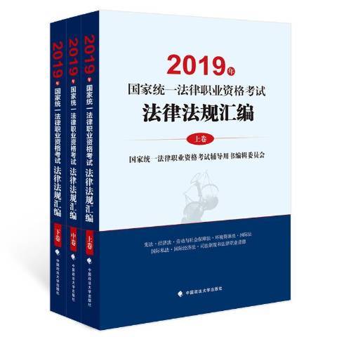 2019年國家統一法律職業資格考試法律法規彙編