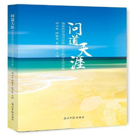 問道天涯：海南熱帶海洋學院人文學院學生論文集