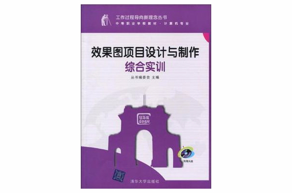 效果圖項目設計與製作綜合實訓