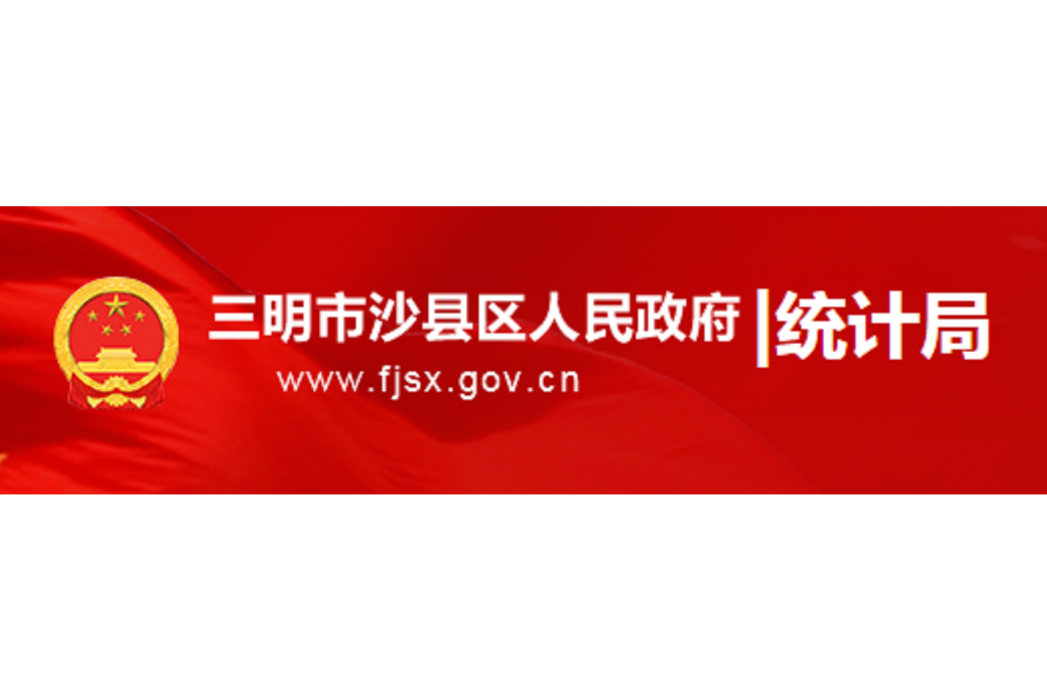 沙縣統計局