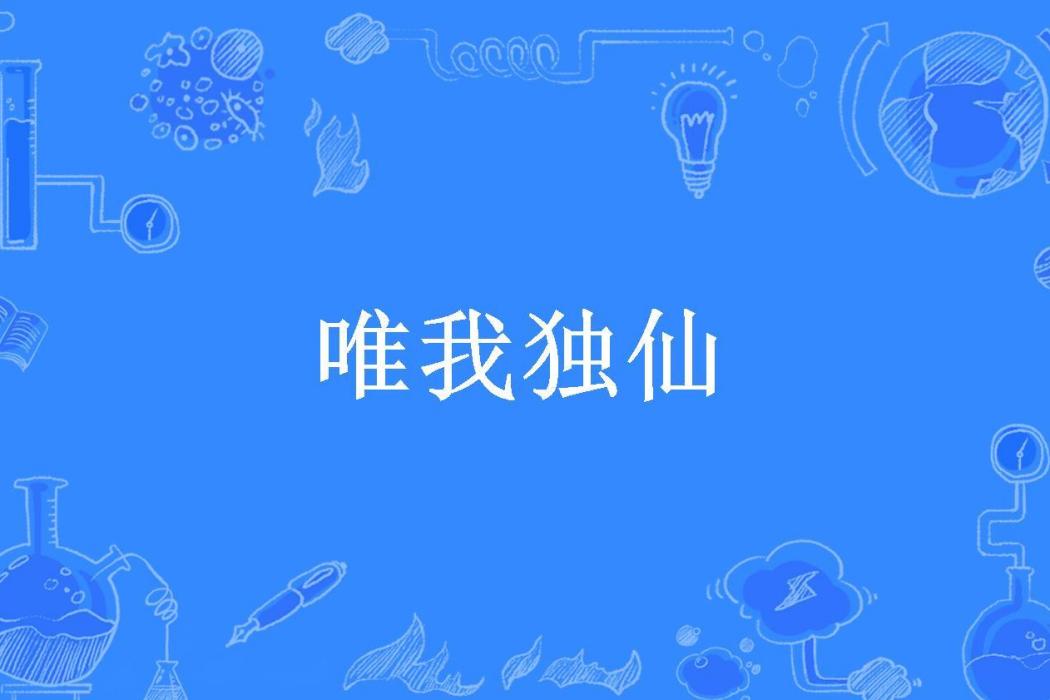 唯我獨仙(錦馬踏紅塵所著小說)