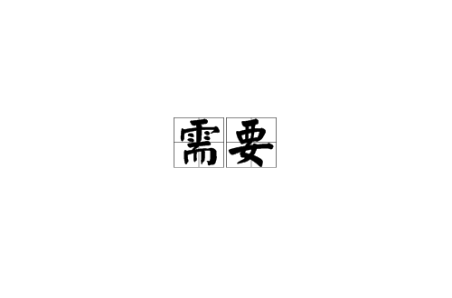 需要(漢語詞語)