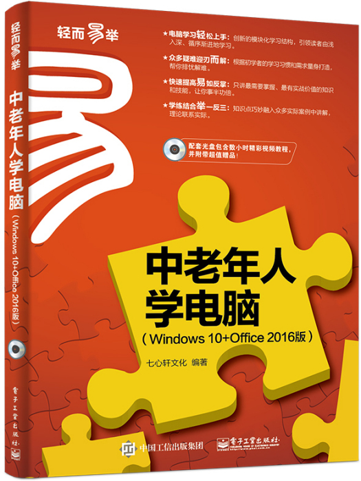 中老年人學電腦（Windows 10+Office 2016版）(2015年電子工業出版社出版的圖書)