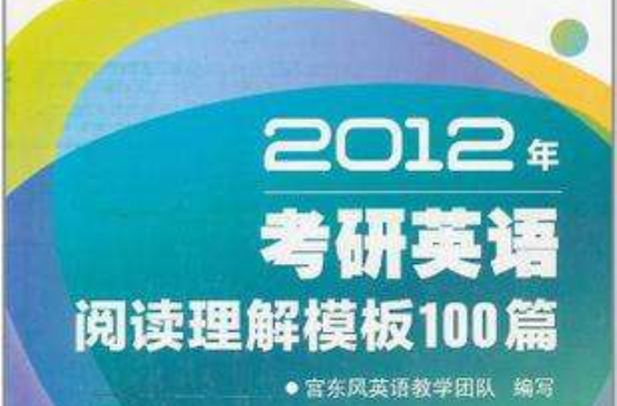 2011年考研英語閱讀理解模板100篇