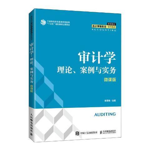 審計學：理論、案例與實務