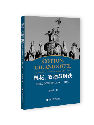 棉花、石油與鋼鐵：俄國工業壟斷研究(1861~1917)