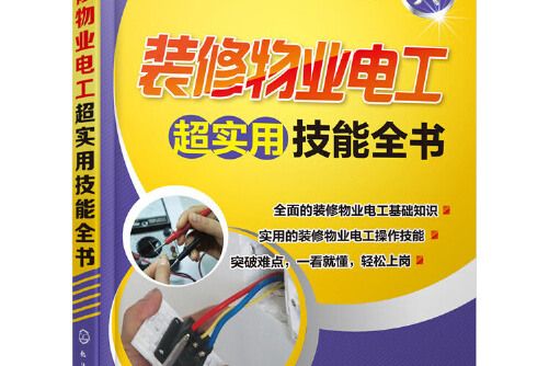 裝修物業電工超實用技能全書(2016年學工業出版社出版的圖書)