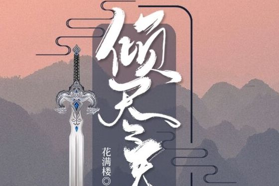 傾盡天下(花滿樓所著小說，發表於息壤中文網)