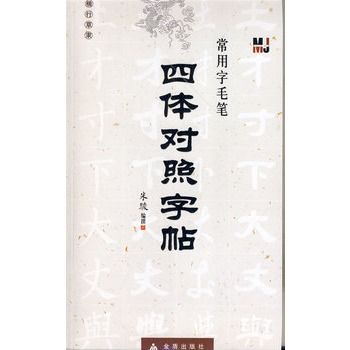 常用字毛筆四體對照字帖：楷行草隸