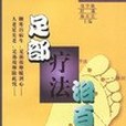 足部療法治百病(2000年人民衛生出版社出版的圖書)