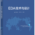 EDA技術與設計