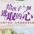 給孩子一顆進取的心(柯君著圖書)