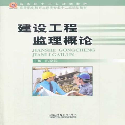 建設工程監理概論(2014年中國商務出版社出版的圖書)