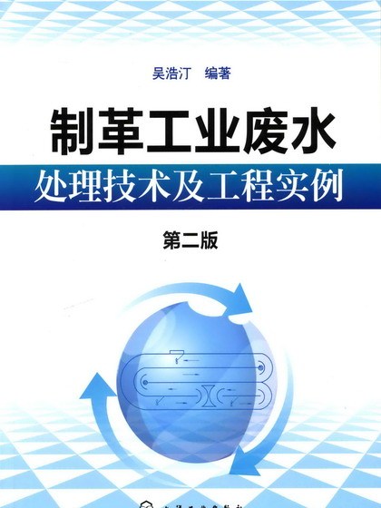 製革工業廢水處理技術及工程實例（第二版）