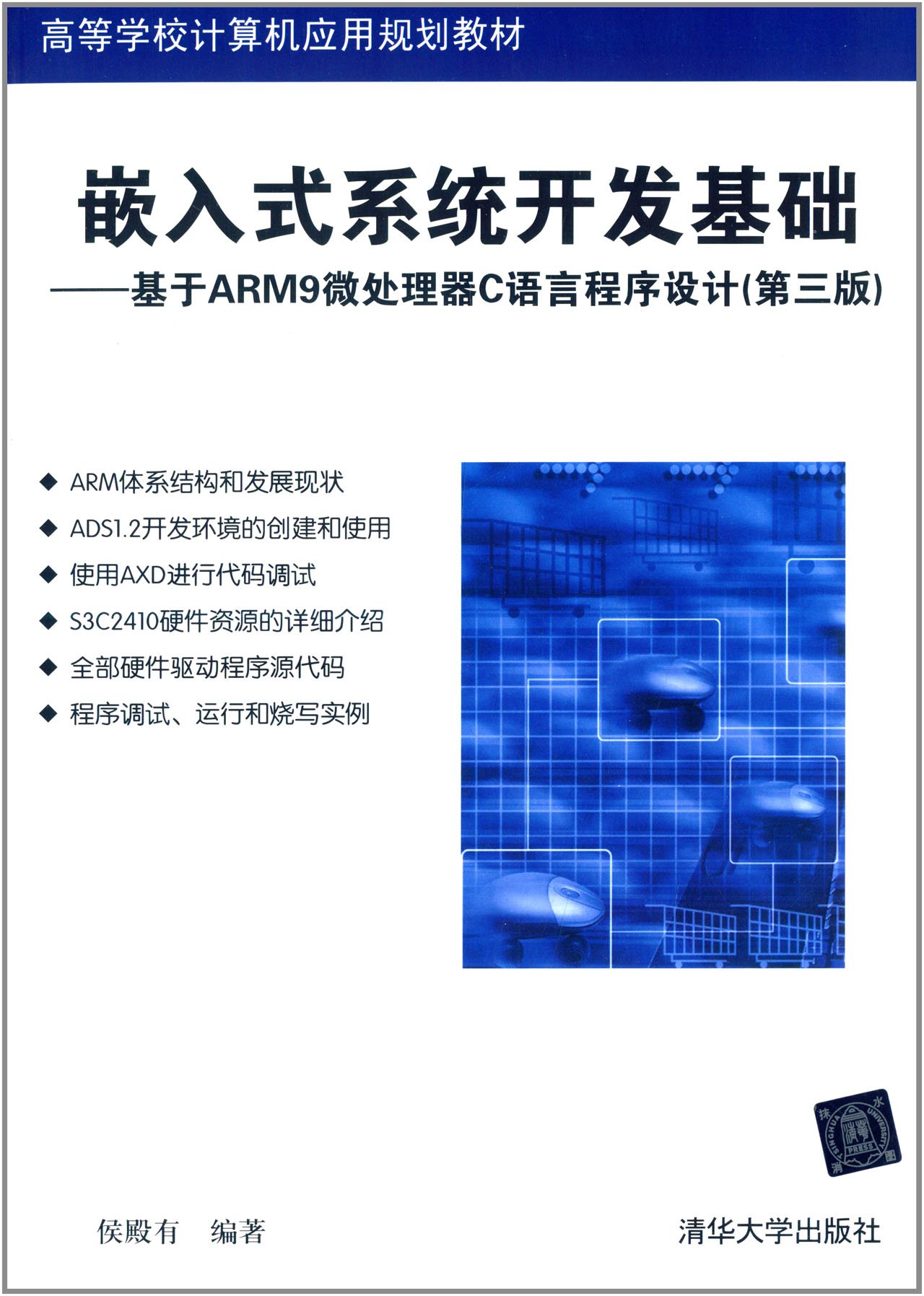 嵌入式系統開發基礎：基於ARM9微處理器C語言程式設計（第三版）