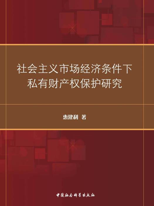 社會主義市場經濟條件下私有財產權保護研究