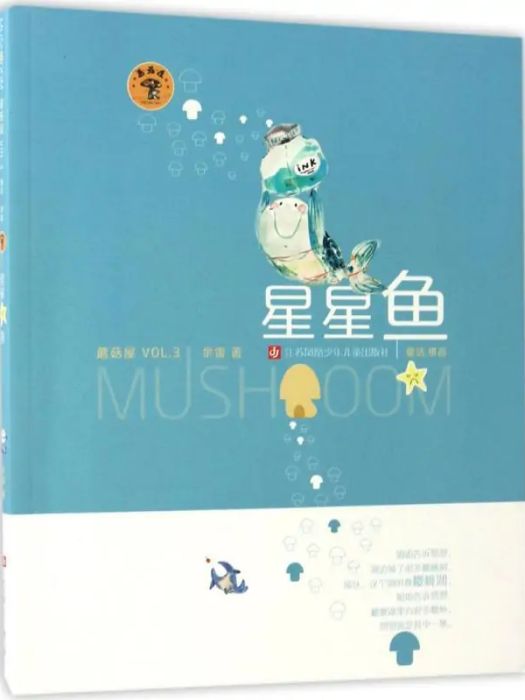 星星魚(2017年江蘇鳳凰少年兒童出版社出版的圖書)