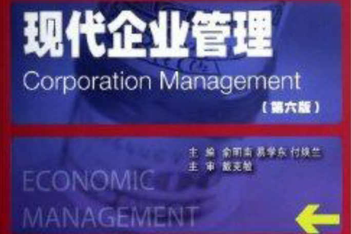 現代企業管理(2014年大連理工大學出版社出版的圖書)