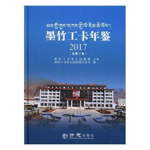 墨竹工卡年鑑：2017第7卷