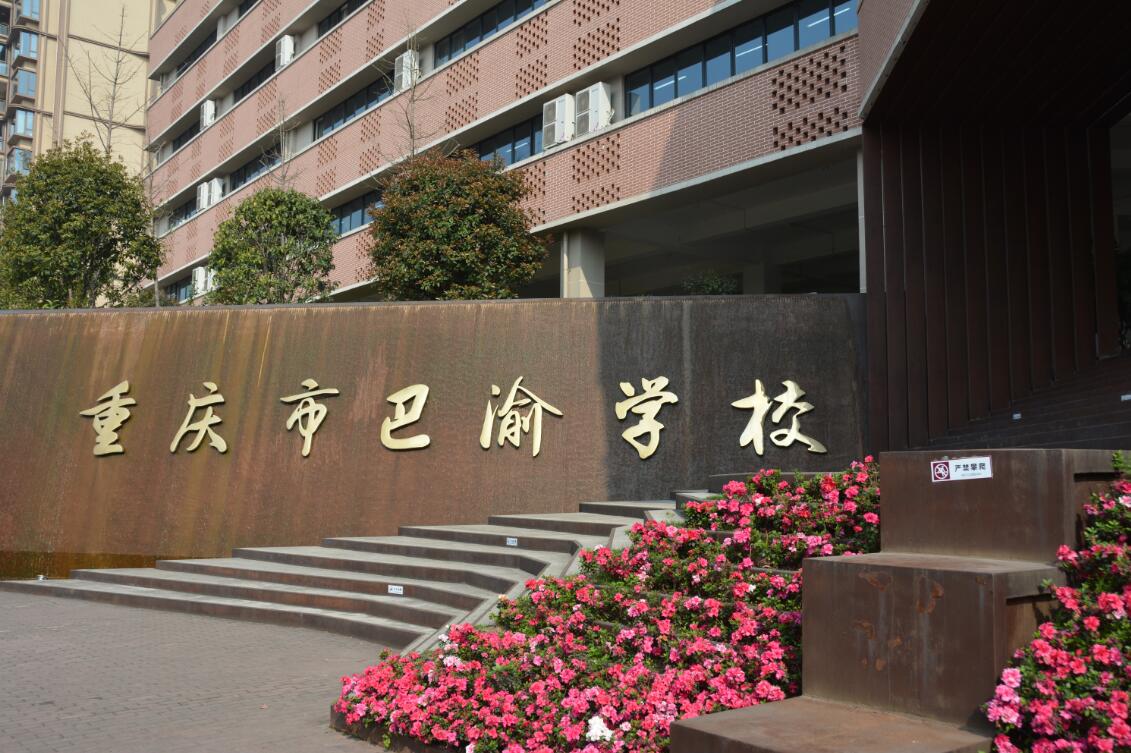 重慶市巴渝學校