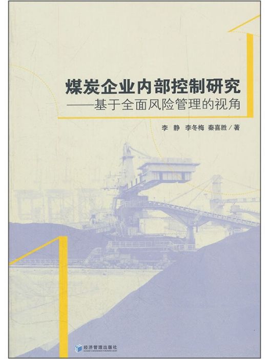 煤炭企業內部控制研究